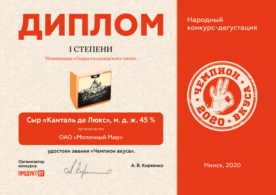Диплом Чемпион вкуса-2020 Молочный мир2.png