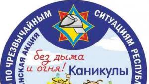 Каникулы без дыма и огня